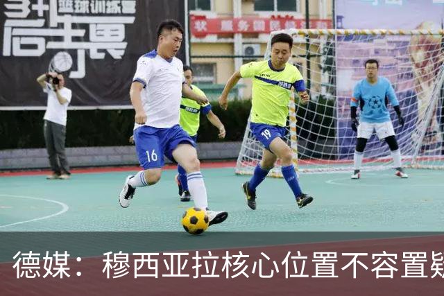 德媒：穆西亚拉核心位置不容置疑 战库拉索他必首发