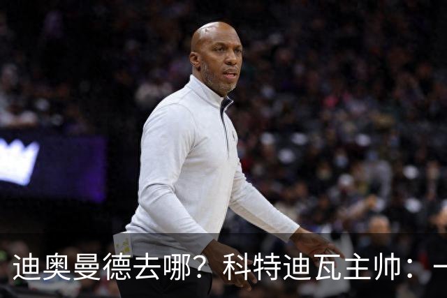 迪奥曼德去哪？科特迪瓦主帅：一会巴黎一会红军的，现在他很专注