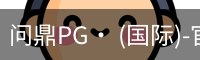 问鼎pg